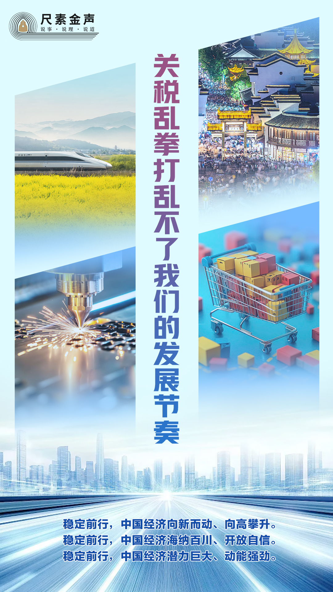 乱拳打乱不了我们的发展节奏AG真人平台尺素金声 关税(图1)